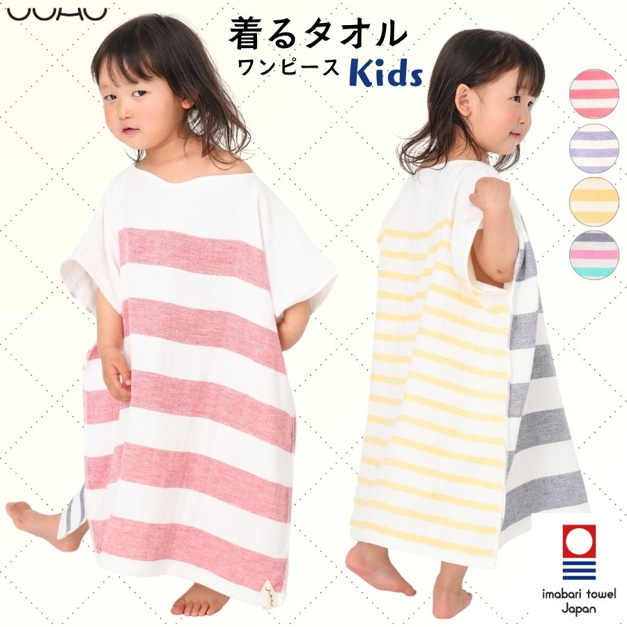 着るタオル Kids Red&Blue UUHU Online Store