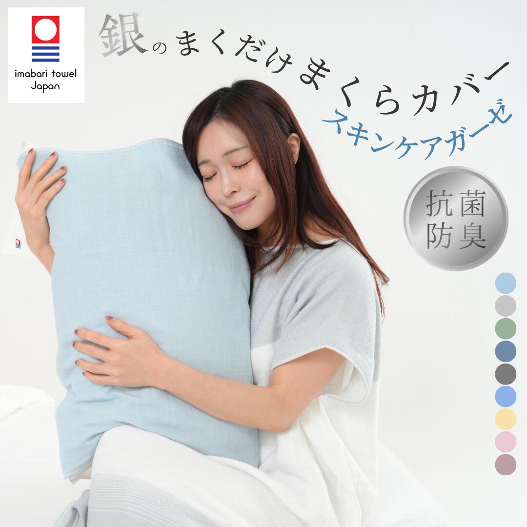 銀のまくだけ まくらカバーの商品写真。青いカバーを掛けた枕を抱く女性と、今治タオルのロゴ、抗菌防臭の表示、全9色のカラーチップ