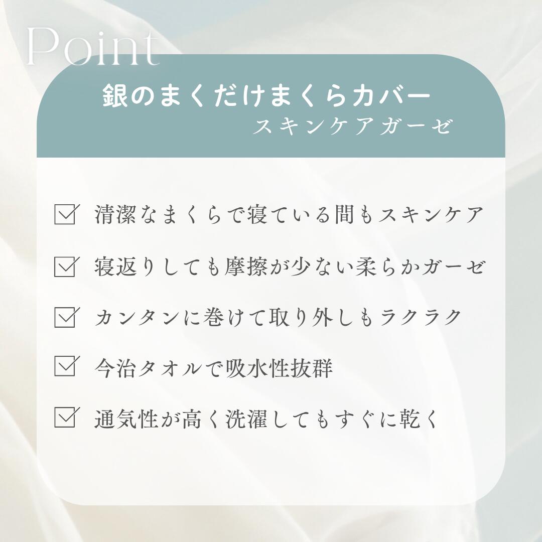 銀のまくだけ まくらカバーの特長を5つ並べた一覧。清潔・肌の摩擦の少なさ・着脱のしやすさ・今治タオルの吸水性・通気性と乾きの速さ