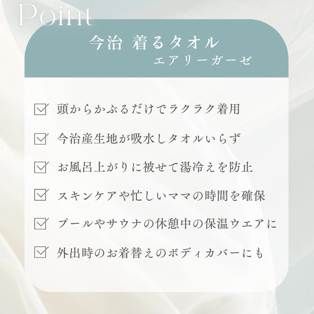 今治 着るタオル エアリーガーゼの特長を6つ並べた一覧。かぶるだけの着用・今治産の吸水力・湯冷え防止・時短・プールやサウナの休憩・外出時の着替え