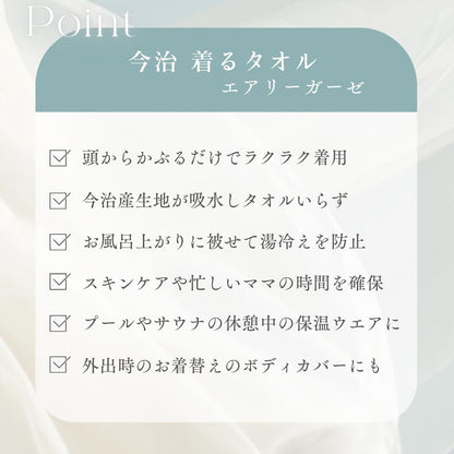 今治 着るタオル エアリーガーゼの特長を6つ並べた一覧。かぶるだけの着用・今治産の吸水力・湯冷え防止・時短・プールやサウナの休憩・外出時の着替え