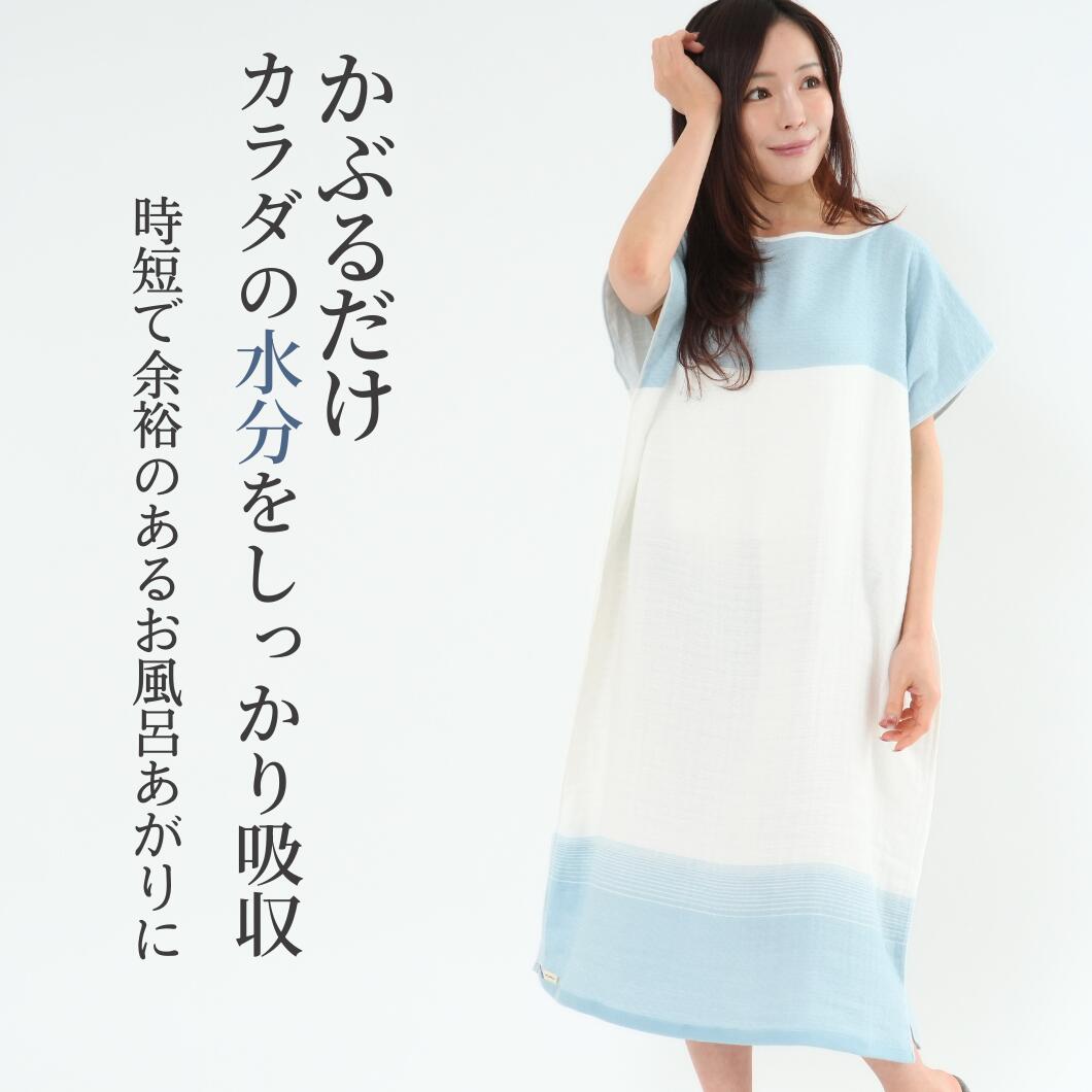 水色の着るタオル エアリーガーゼを着た女性の全身。「かぶるだけカラダの水分をしっかり吸収」の文字が入っている