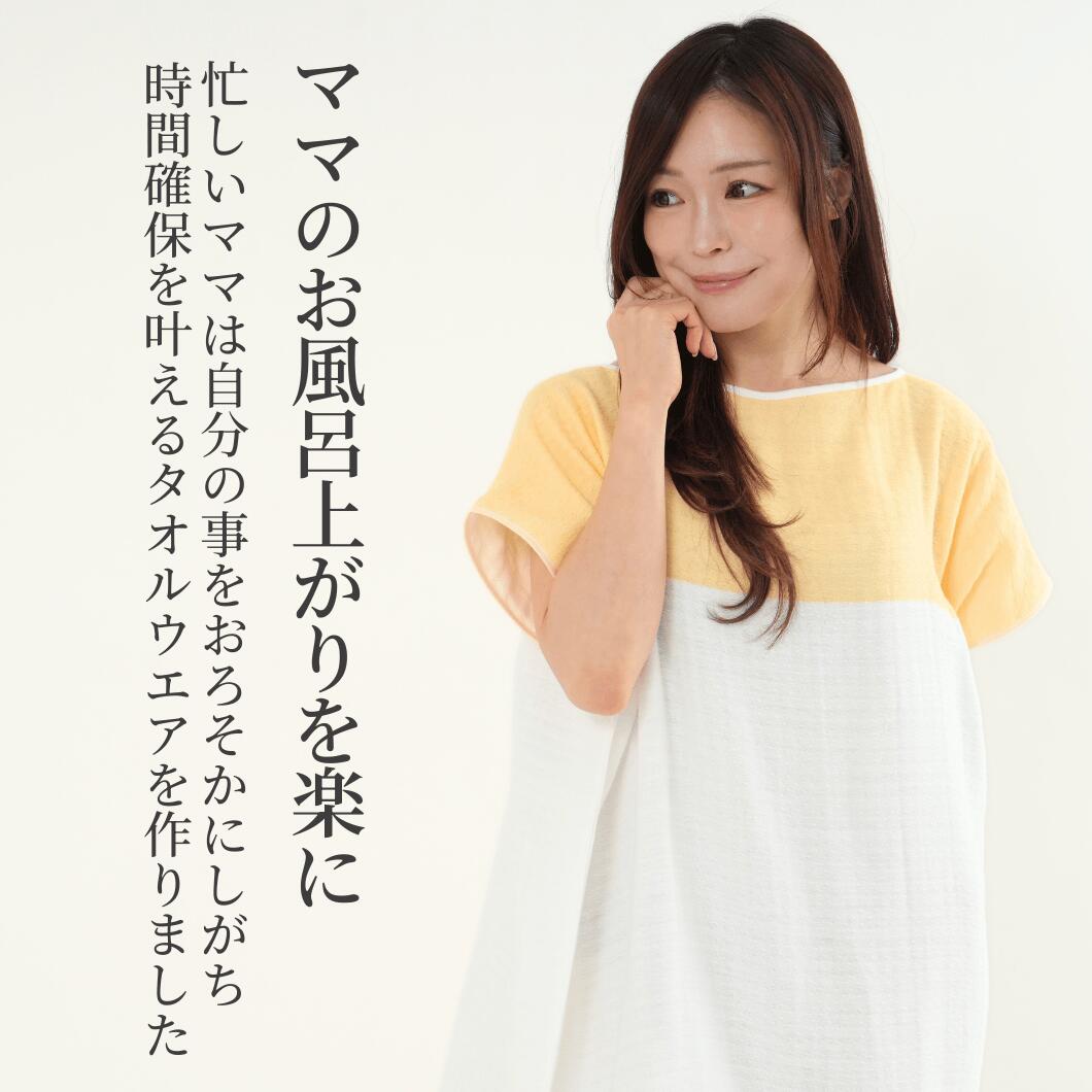 黄色の着るタオル エアリーガーゼを着た女性。忙しい母親のお風呂上がりを楽にするタオルウェアであることを説明している