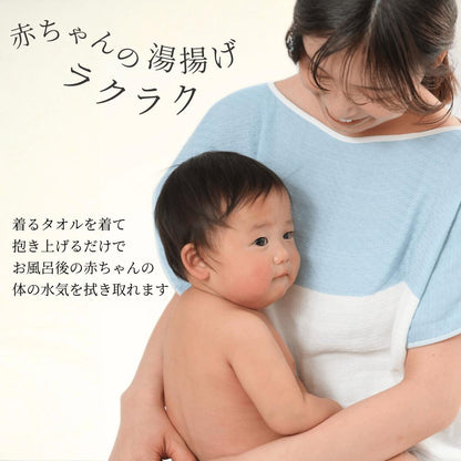 水色の着るタオル エアリーガーゼを着た母親が、お風呂上がりの赤ちゃんを抱いて体を拭いている