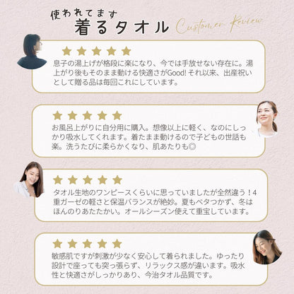 着るタオルを使った人の声を4件並べた画像。いずれも5つ星の評価が付いている
