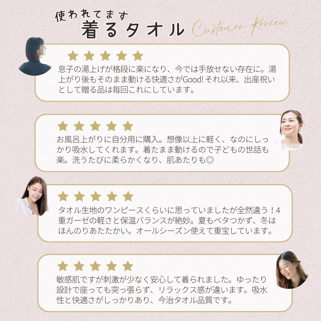着るタオルを使った人の声を4件並べた画像。いずれも5つ星の評価が付いている