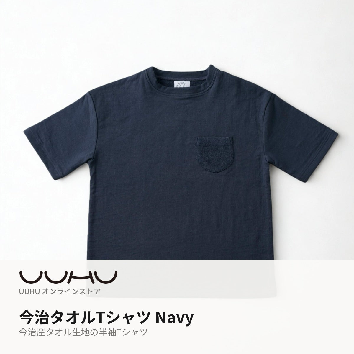 今治タオルTシャツ Navy 今治タオル認証の半袖Tシャツ – UUHU Online Store